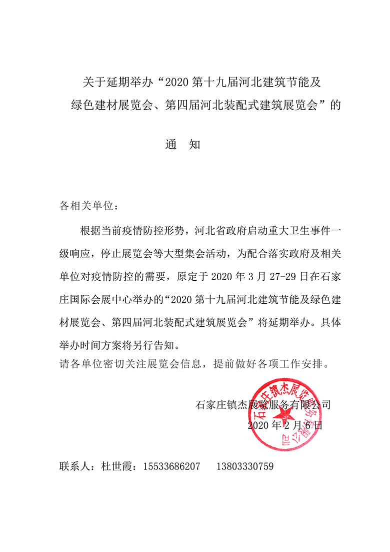 關于延期舉辦“2020第十九屆河北建筑節能及綠色建材展覽會、第四屆河北裝配式建筑展覽會”的通知