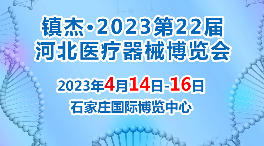 經(jīng)濟(jì)回暖，搶占商機(jī)~鎮(zhèn)杰·2023河北醫(yī)博會(huì)火爆招商中！